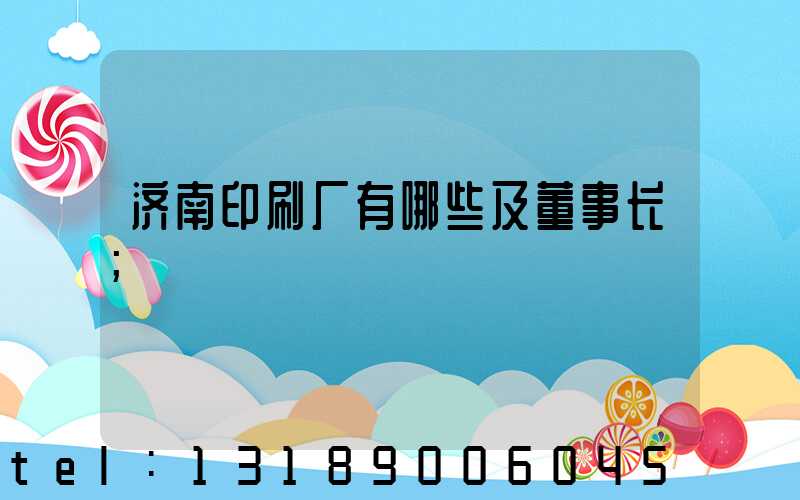 济南印刷厂有哪些及董事长