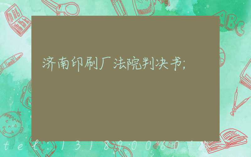 济南印刷厂法院判决书