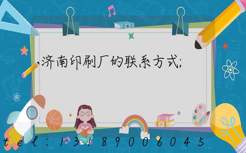 济南印刷厂的联系方式