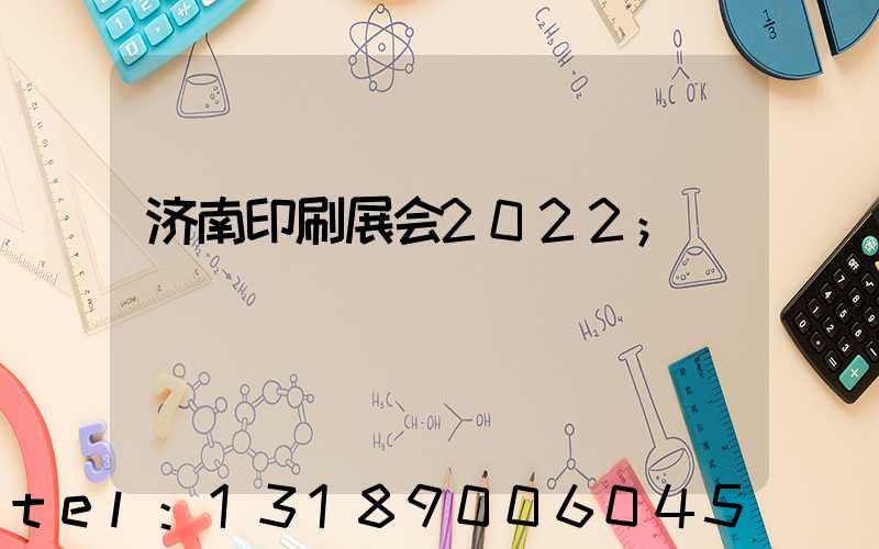济南印刷展会2022