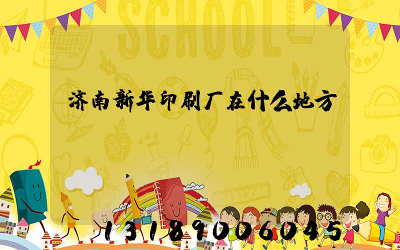 济南新华印刷厂在什么地方