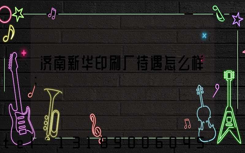 济南新华印刷厂待遇怎么样