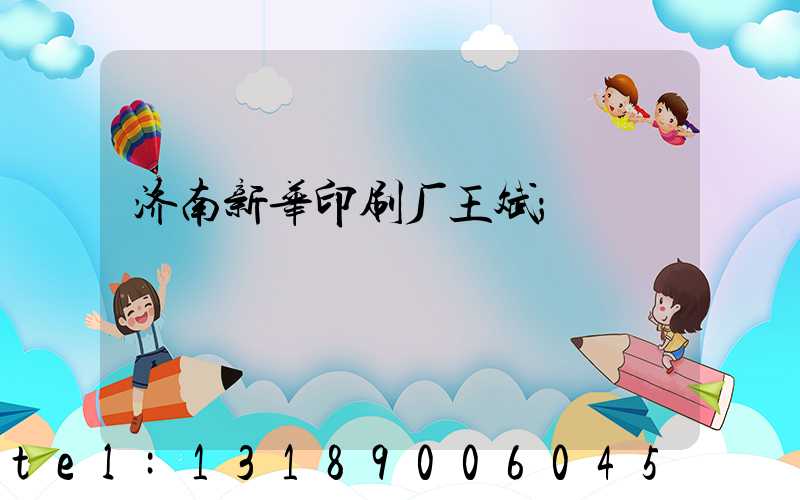 济南新华印刷厂王斌