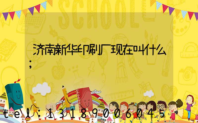 济南新华印刷厂现在叫什么
