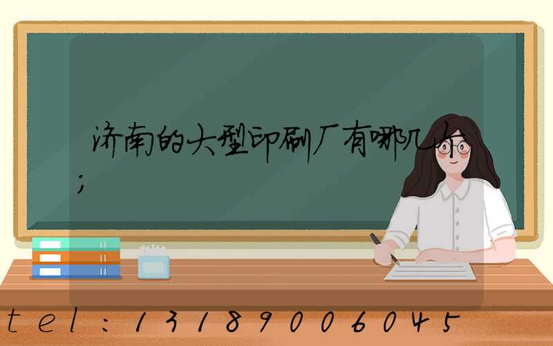 济南的大型印刷厂有哪几个