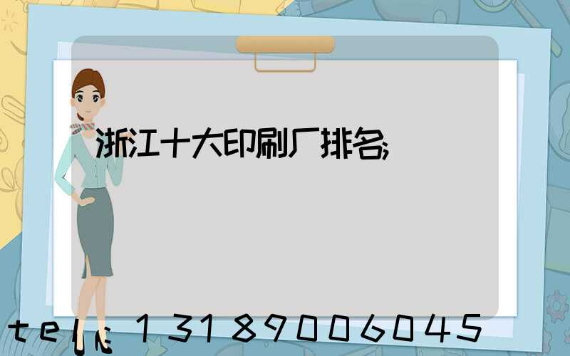 浙江十大印刷厂排名
