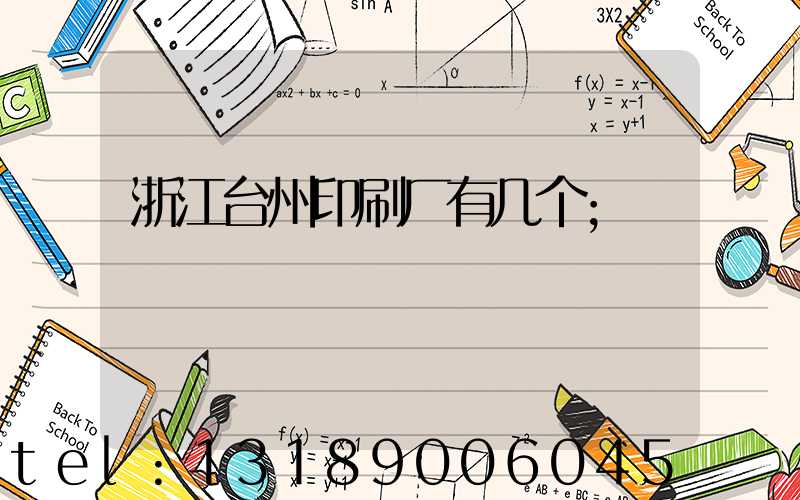 浙江台州印刷厂有几个