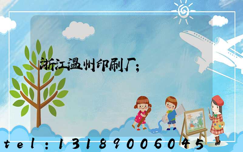 浙江温州印刷厂