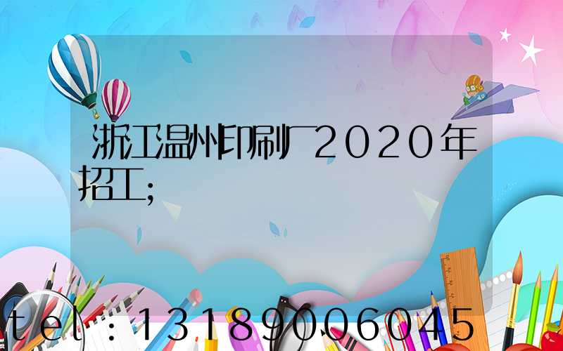 浙江温州印刷厂2020年招工