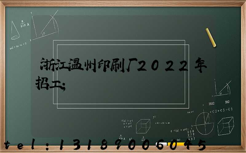 浙江温州印刷厂2022年招工