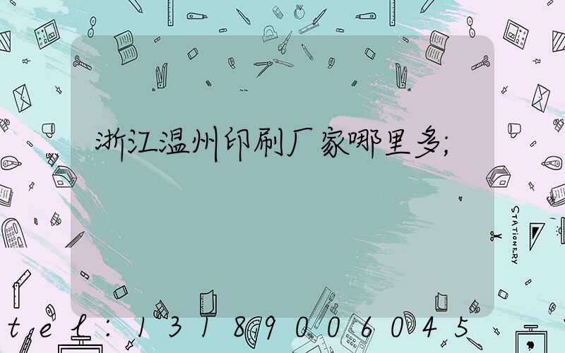 浙江温州印刷厂家哪里多