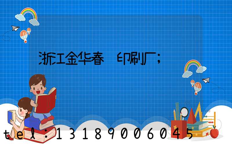 浙江金华春联印刷厂