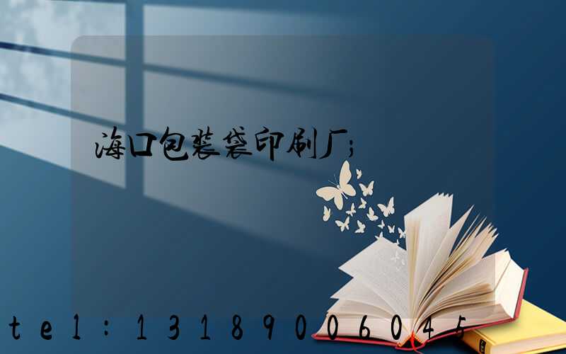 海口包装袋印刷厂