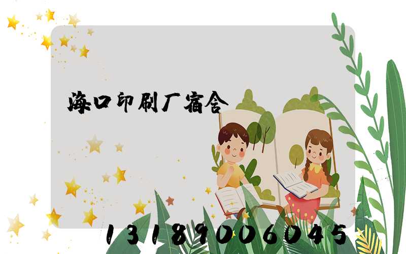 海口印刷厂宿舍