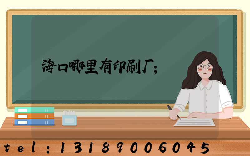 海口哪里有印刷厂
