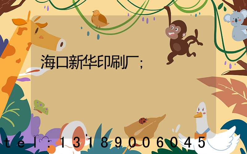 海口新华印刷厂