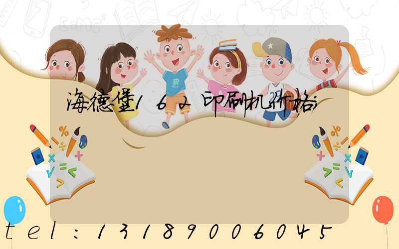 海德堡162印刷机价格