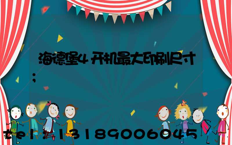 海德堡4开机最大印刷尺寸