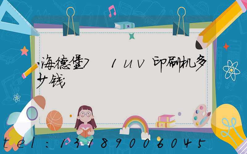 海德堡7+1uv印刷机多少钱