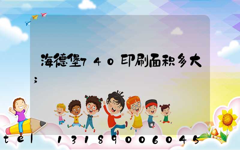 海德堡740印刷面积多大