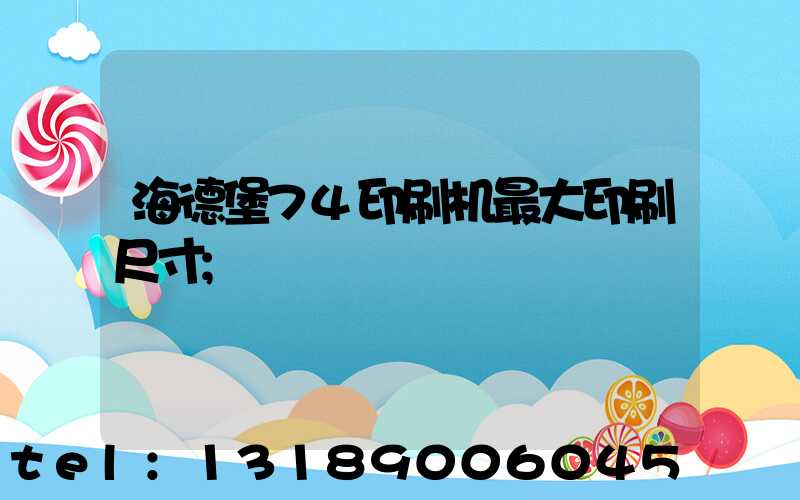 海德堡74印刷机最大印刷尺寸