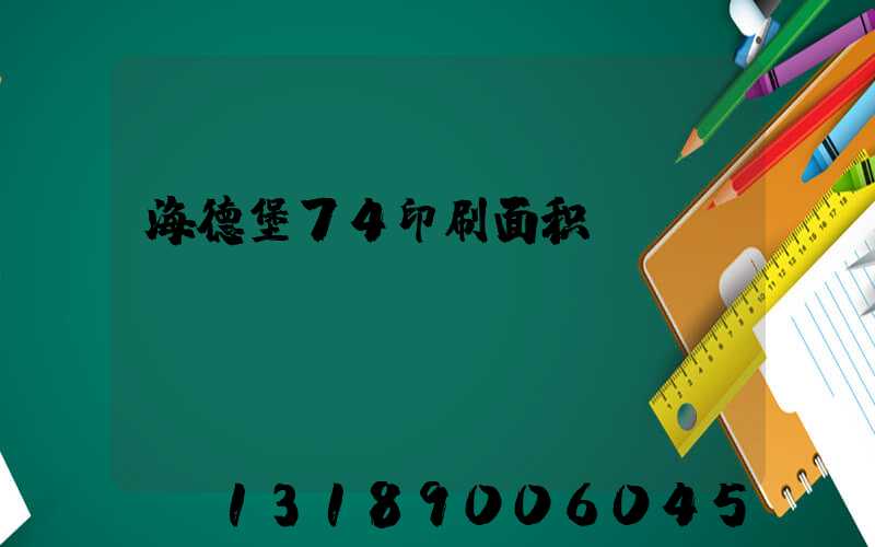 海德堡74印刷面积