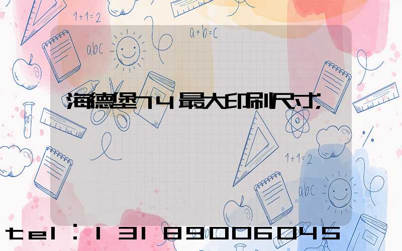 海德堡74最大印刷尺寸