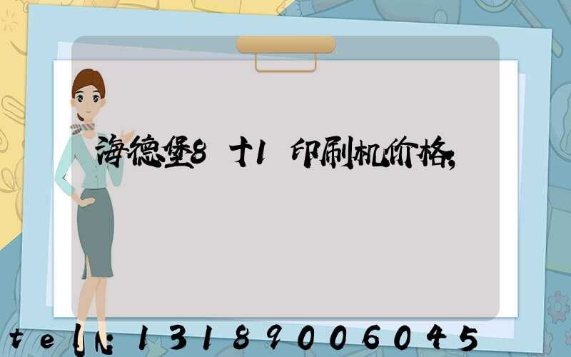 海德堡8十1印刷机价格
