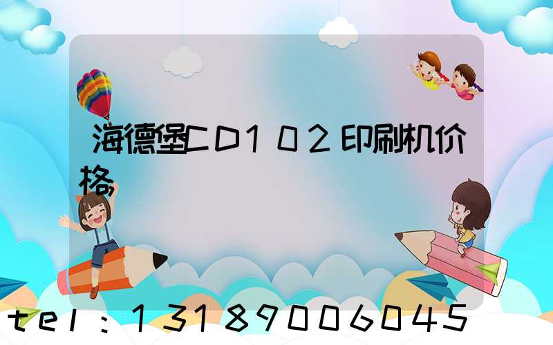 海德堡CD102印刷机价格
