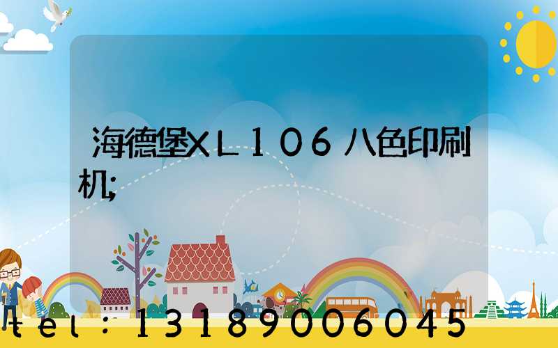 海德堡XL106八色印刷机