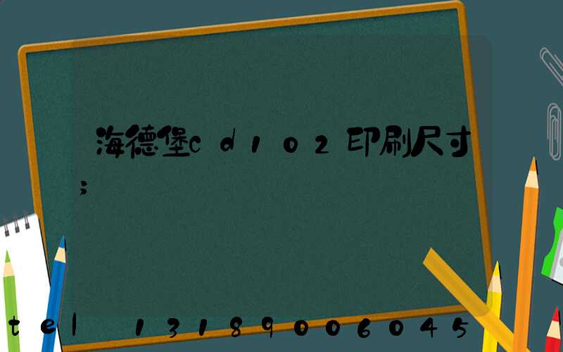 海德堡cd102印刷尺寸
