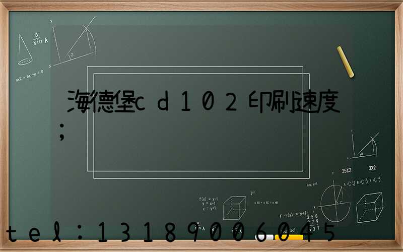 海德堡cd102印刷速度