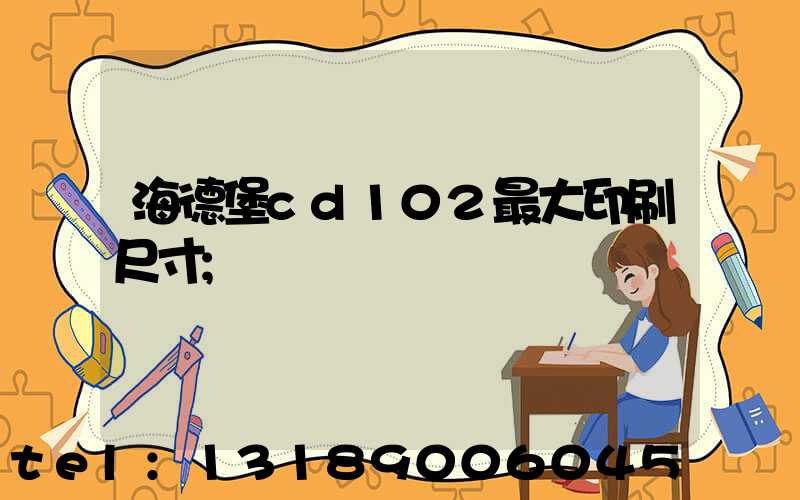 海德堡cd102最大印刷尺寸
