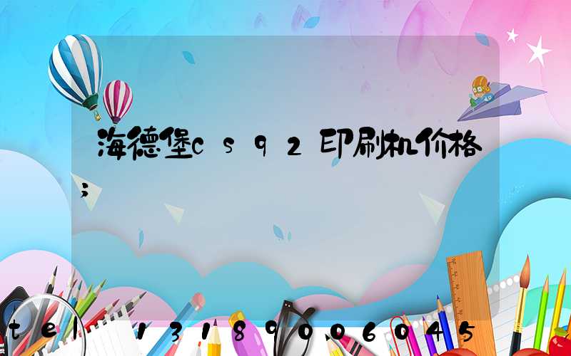 海德堡cs92印刷机价格