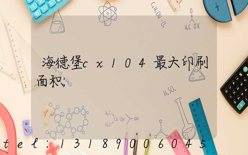 海德堡cx104最大印刷面积