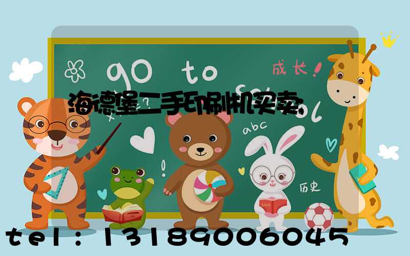 海德堡二手印刷机买卖