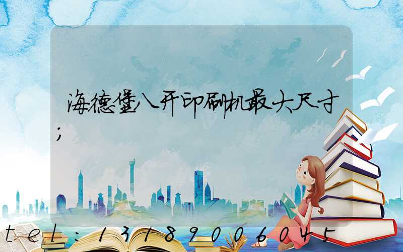 海德堡八开印刷机最大尺寸