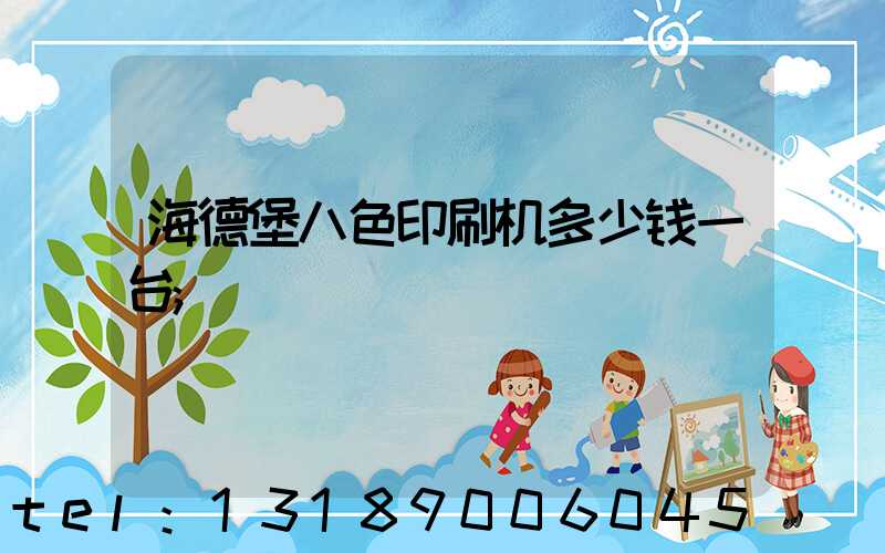 海德堡八色印刷机多少钱一台