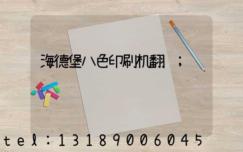 海德堡八色印刷机翻转