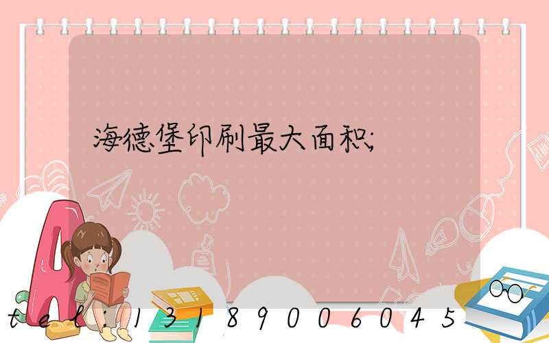 海德堡印刷最大面积