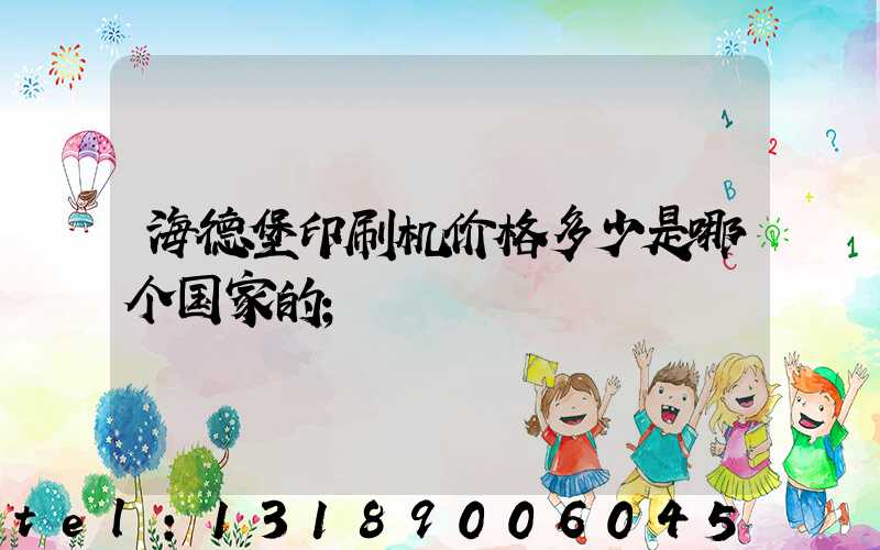 海德堡印刷机价格多少是哪个国家的