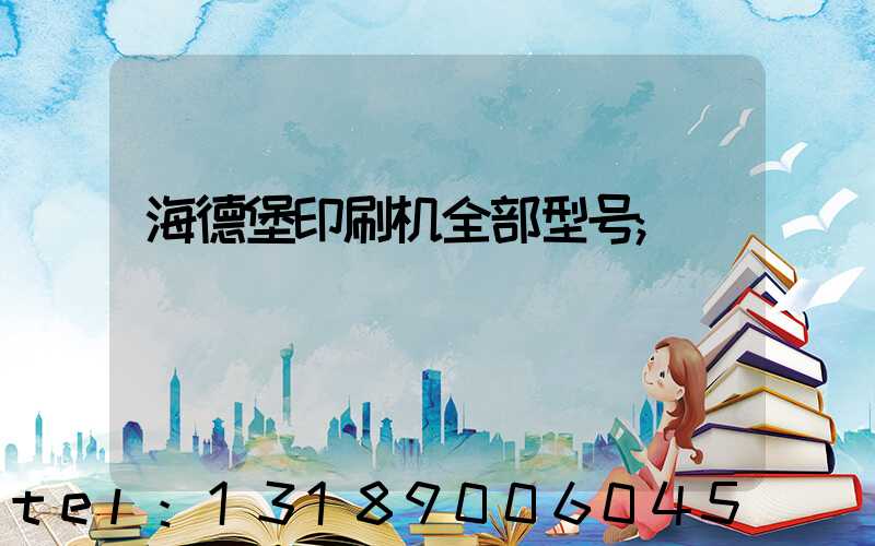 海德堡印刷机全部型号