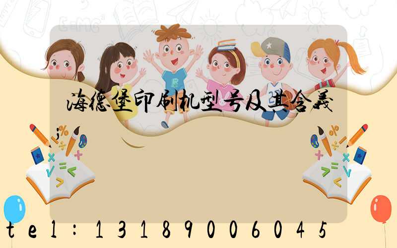 海德堡印刷机型号及其含义