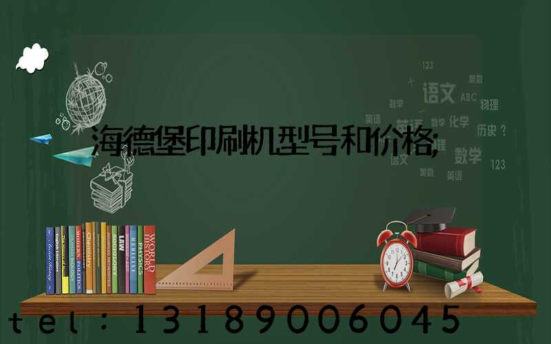 海德堡印刷机型号和价格