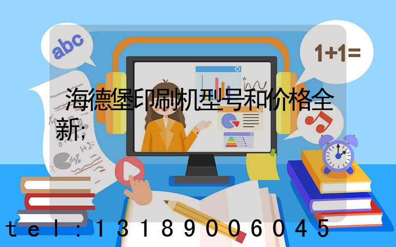 海德堡印刷机型号和价格全新