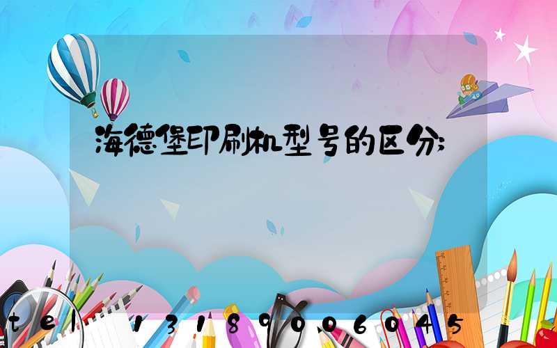 海德堡印刷机型号的区分