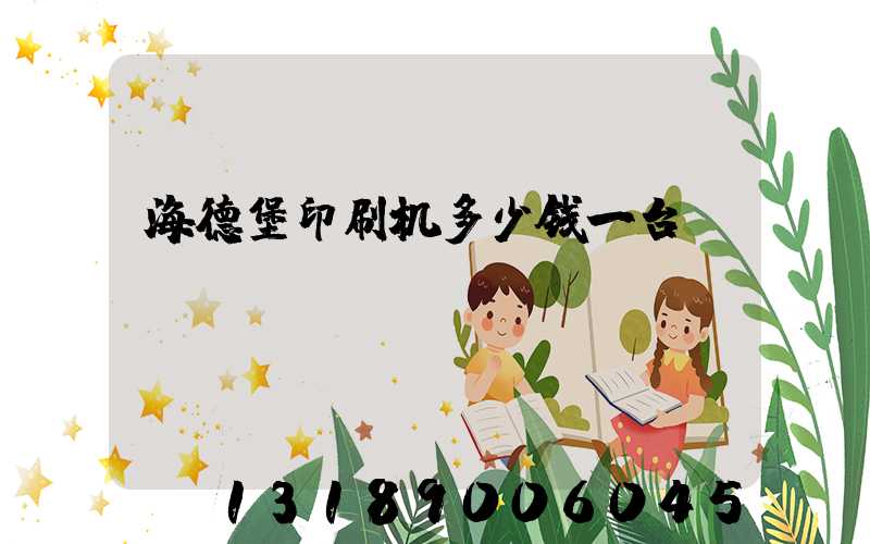 海德堡印刷机多少钱一台