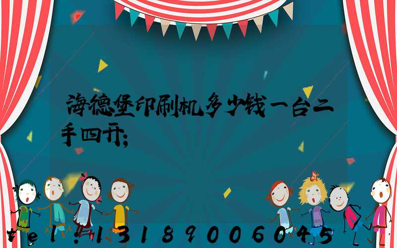 海德堡印刷机多少钱一台二手四开