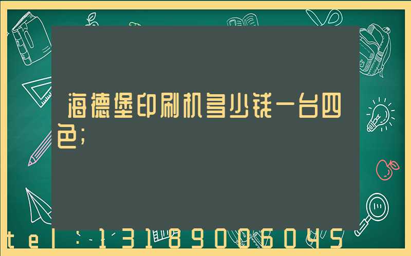 海德堡印刷机多少钱一台四色