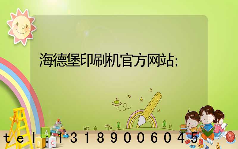 海德堡印刷机官方网站